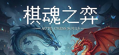 Auto Chess Souls-棋魂之弈 Game