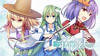 祈風 Inorikaze