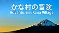 Adventure in Kana Village-English Learning materials