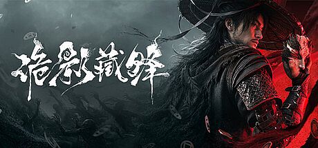 诡影藏锋 Game