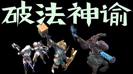 破法神谕 Game