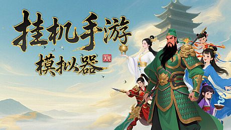 挂机手游模拟器 Game