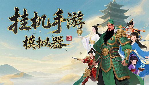 挂机手游模拟器