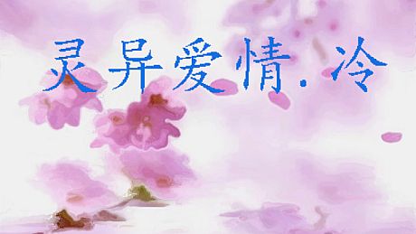 灵异爱情.冷 Game