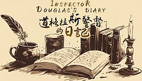 《道格拉斯警督的日记》