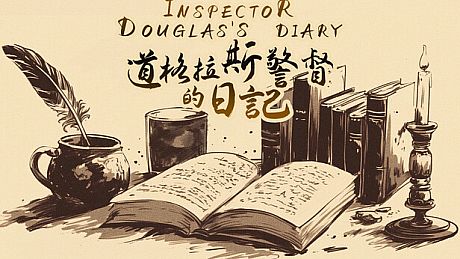 《道格拉斯警督的日记》 Game
