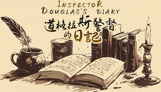 《道格拉斯警督的日记》