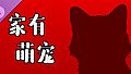 挂机猫猫传 - 家有萌宠