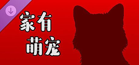挂机猫猫传 - 家有萌宠