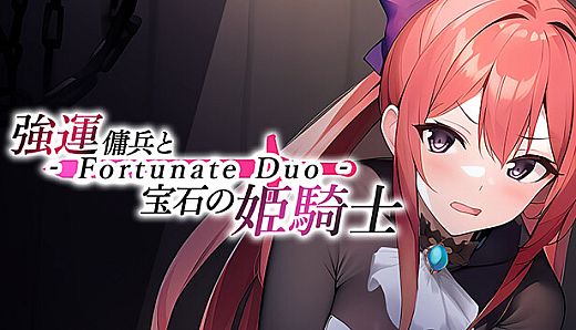 強運傭兵と宝石の姫騎士 - Fortunate Duo -