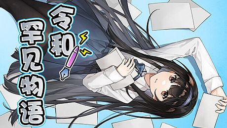 令和罕见物语 Game