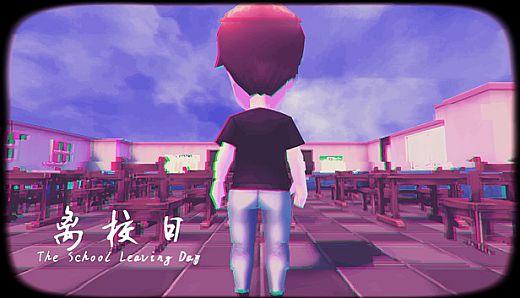 离校日 The School Leaving Day