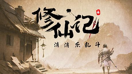 修仙记——消消乐乱斗 Game