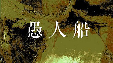 愚人船 NARRENSCHIFF Game