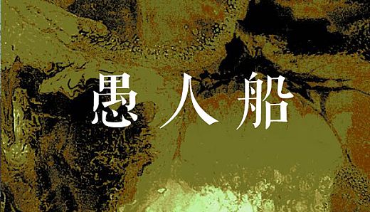 愚人船 NARRENSCHIFF