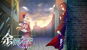 In The Ember 余烬之中