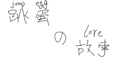 跳蛋的故事 Game