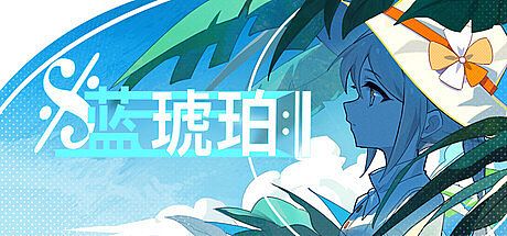 蓝琥珀
