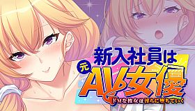 新入社員は元ＡＶ女優 ～ドＭな彼女は淫らに堕ちていく～
