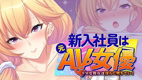 新入社員は元ＡＶ女優 ～ドＭな彼女は淫らに堕ちていく～ Game