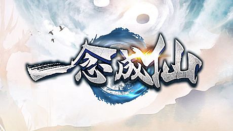 一念成仙 Game