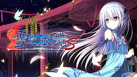 雪之本境S Conspiracy Field: Snow Trap Game