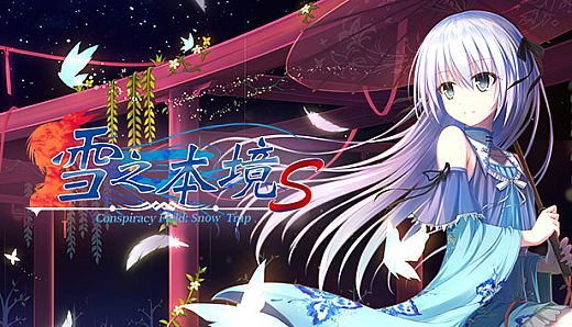 雪之本境S Conspiracy Field: Snow Trap