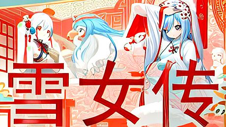 雪女传 Game