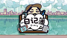 日记簿