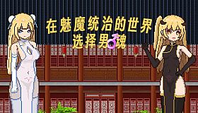 滩涂地—在魅魔统治的世界追求男♂魂！