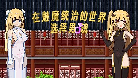 滩涂地—在魅魔统治的世界追求男♂魂！ Game
