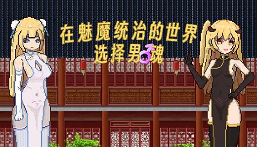 滩涂地—在魅魔统治的世界追求男♂魂！