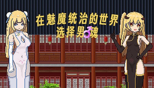 Buy 滩涂地—在魅魔统治的世界追求男♂魂！