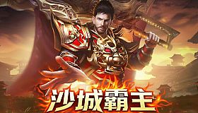 沙城霸主