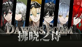 拂晓之诗Dawn's Poem