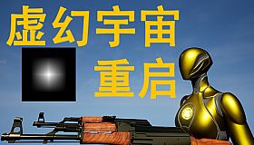 虚幻宇宙：重启