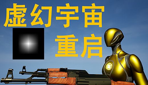 虚幻宇宙：重启