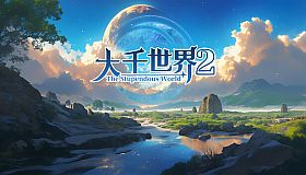 大千世界2 The Stupendous World