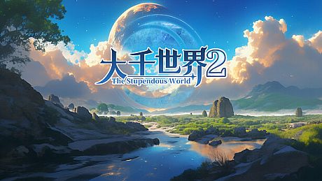 大千世界2 The Stupendous World Game