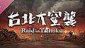 台北大空襲 Raid on Taihoku Soundtrack