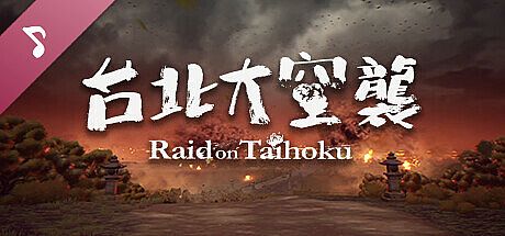 台北大空襲 Raid on Taihoku Soundtrack DLC