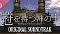 冠を持つ神の手 Soundtrack