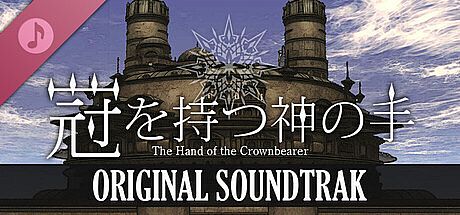 冠を持つ神の手 Soundtrack