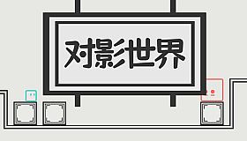 对影世界