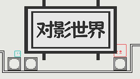 对影世界 Game