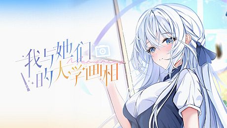 我与她们的大学画相 Game