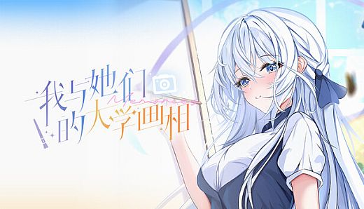 我与她们的大学画相