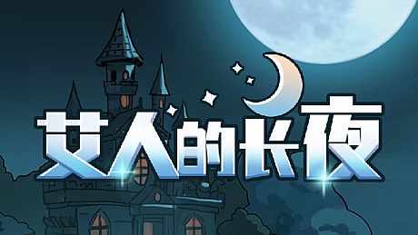 艾人的长夜 Game