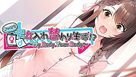 まいにち男女入れ替わり生活！？ ～My Body Your Body～