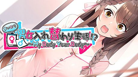 まいにち男女入れ替わり生活！？ ～My Body Your Body～ Game